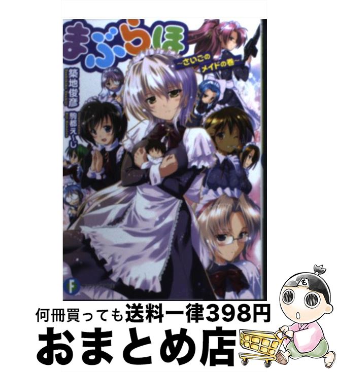 【中古】 まぶらほ さいごのメイドの巻 / 築地 俊彦, 駒都 えーじ / 富士見書房 [文庫]【宅配便出荷】画像