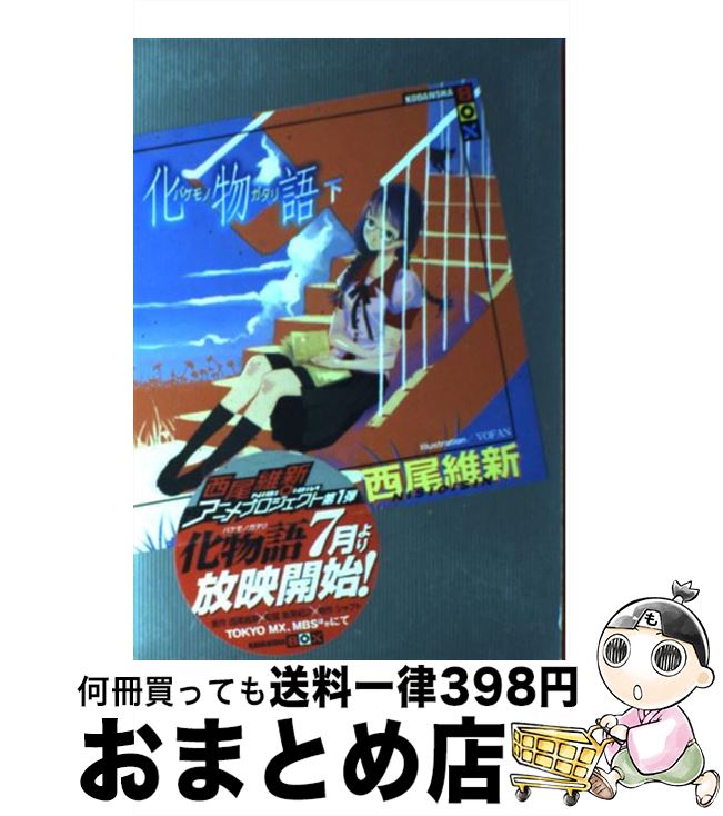 【中古】 化物語 物語シリーズ2 下/ 西尾維新 / 西尾 維新, VOFAN / 講談社 [単行本（ソフトカバー）]【宅配便出荷】画像