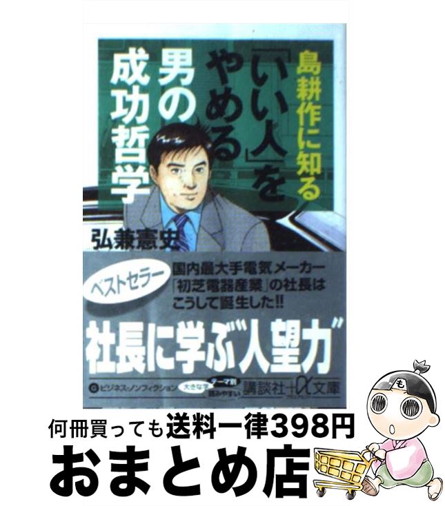 楽天市場 中古 島耕作に知る いい人 をやめる男の成功哲学 弘兼 憲史 講談社 文庫 宅配便出荷 もったいない本舗 おまとめ店