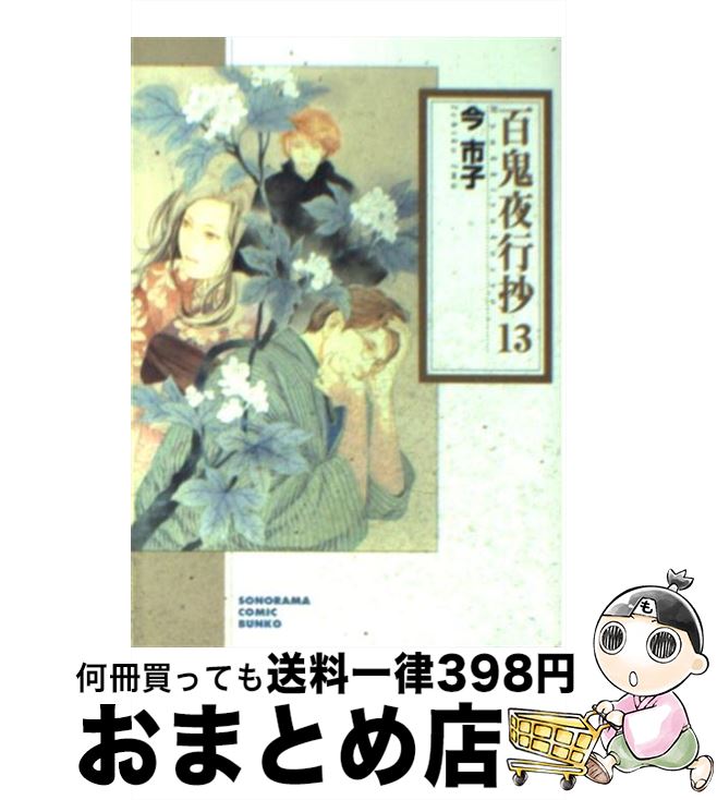 【中古】 百鬼夜行抄 ６ 新版/朝日新聞出版/今市子 楽天市場】【中古】 百鬼夜行抄 6 / 今 市子 / 朝日ソノラマ