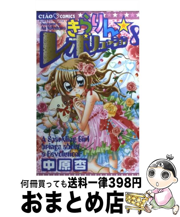 【中古】 きらりん☆レボリューション（8） / 中原 杏 / 小学館 [コミック]【宅配便出荷】画像