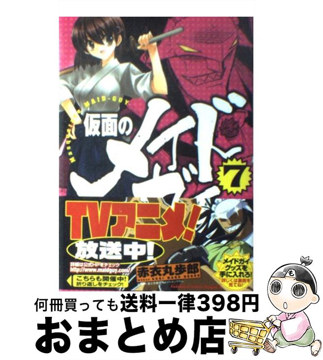 【中古】 仮面のメイドガイ 7 / 赤衣 丸歩郎 / 富士見書房 [コミック]【宅配便出荷】画像