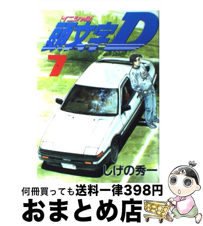 【中古】 頭文字D 7 / しげの 秀一 / 講談社 [コミック]【宅配便出荷】画像