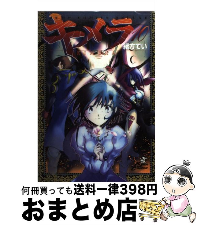 楽天市場 中古 キメラ １０ 緒方 てい 集英社 コミック 宅配便出荷 もったいない本舗 おまとめ店