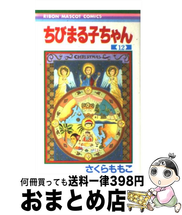 【中古】 ちびまる子ちゃん 12 / さくら ももこ / 集英社 [コミック]【宅配便出荷】画像