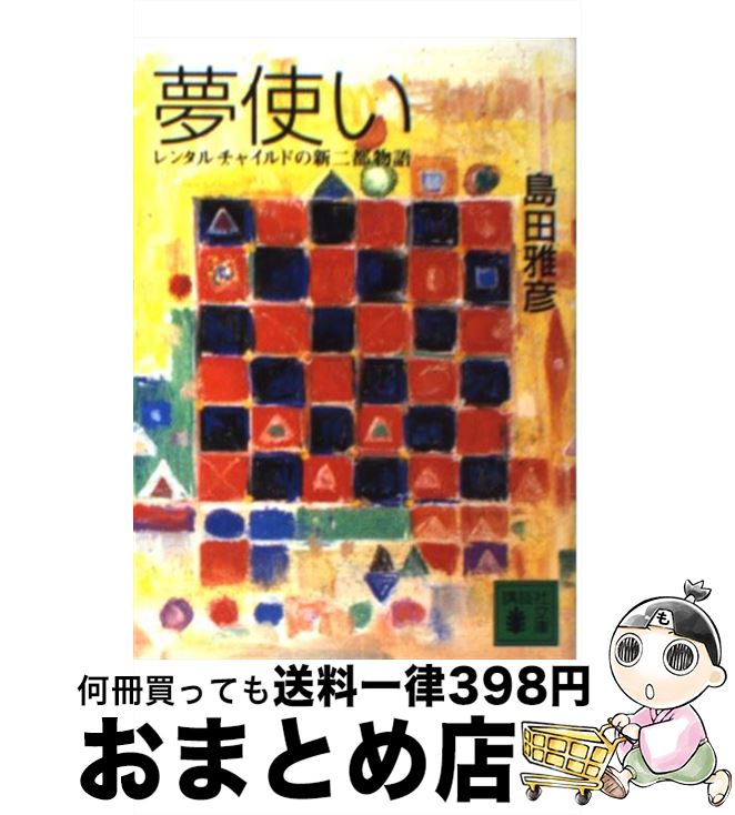 【中古】 夢使い レンタルチャイルドの新二都物語 / 島田 雅彦 / 講談社 [文庫]【宅配便出荷】画像