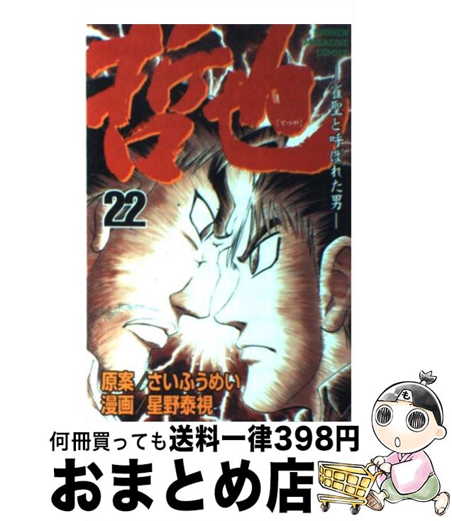 楽天市場 中古 哲也 雀聖と呼ばれた男 ２２ さい ふうめい