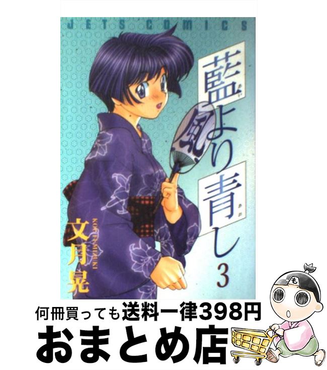 楽天市場 中古 藍より青し ３ 文月 晃 白泉社 コミック 宅配便出荷 もったいない本舗 おまとめ店