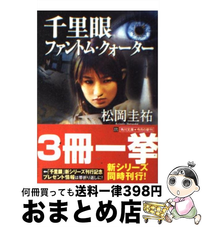 楽天市場 中古 千里眼ファントム クォーター 松岡 圭祐 ｋａｄｏｋａｗａ 文庫 宅配便出荷 もったいない本舗 おまとめ店