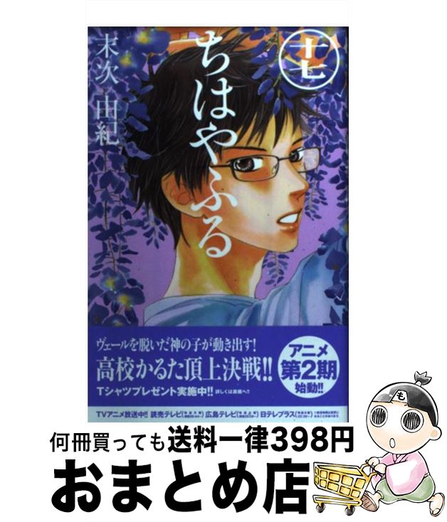 【中古】 ちはやふる（17） / 末次 由紀 / 講談社 [コミック]【宅配便出荷】画像