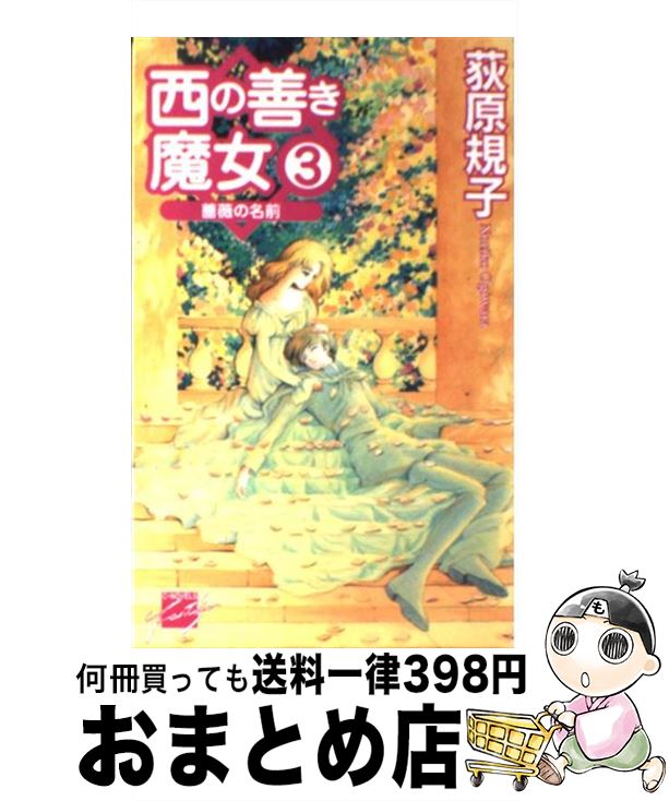 【中古】 西の善き魔女 3 / 荻原 規子, 桃川 春日子 / 中央公論新社 [新書]【宅配便出荷】画像