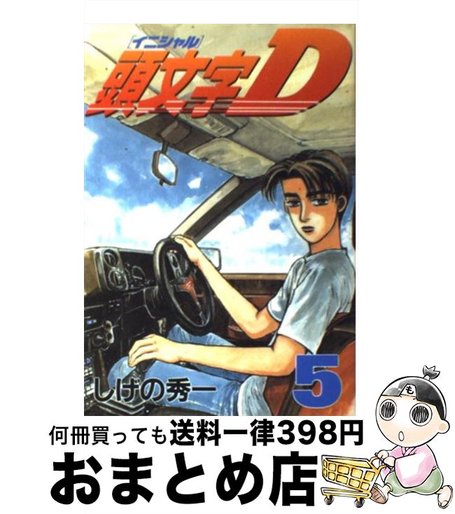 【中古】 頭文字D 5 / しげの 秀一 / 講談社 [コミック]【宅配便出荷】画像