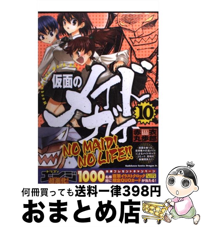 【中古】 仮面のメイドガイ 10 / 赤衣 丸歩郎 / 富士見書房 [コミック]【宅配便出荷】画像