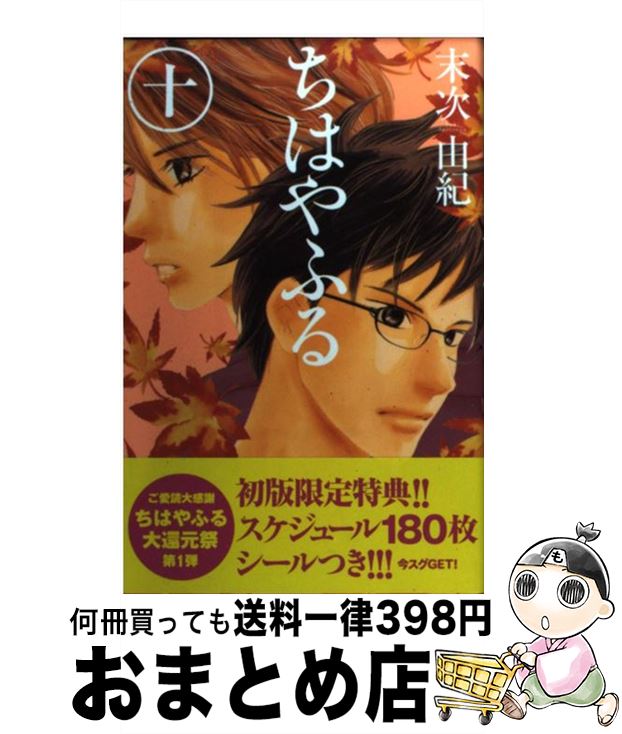 【中古】 ちはやふる 10 / 末次 由紀 / 講談社 [コミック]【宅配便出荷】画像