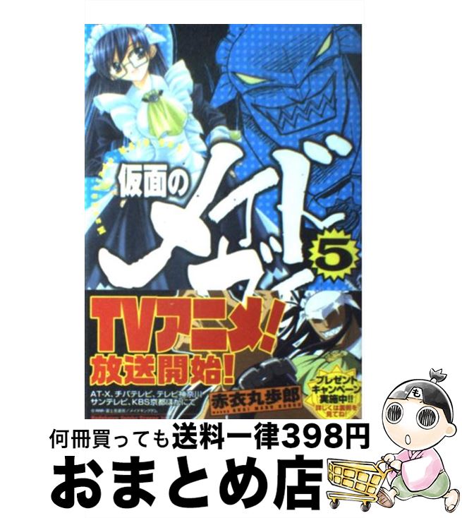 【中古】 仮面のメイドガイ 5 / 赤衣 丸歩郎 / KADOKAWA(富士見書房) [コミック]【宅配便出荷】画像