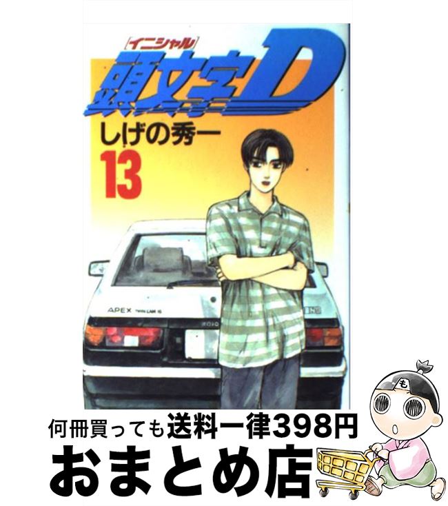 【中古】 頭文字D 13 / しげの 秀一 / 講談社 [コミック]【宅配便出荷】画像