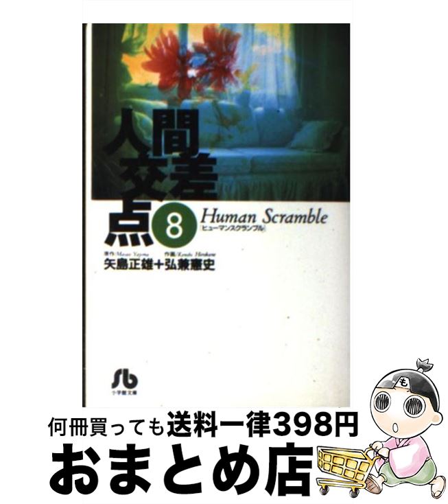 【中古】 人間交差点（ヒューマンスクランブル）（8） / 矢島 正雄, 弘兼 憲史 / 小学館 [文庫]【宅配便出荷】画像