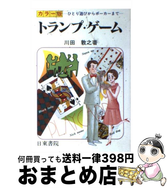 楽天市場 中古 カラー版 トランプゲーム ひとり遊びからブリッジまで 川田 敦之 日東書院本社 単行本 宅配便出荷 もったいない本舗 おまとめ店