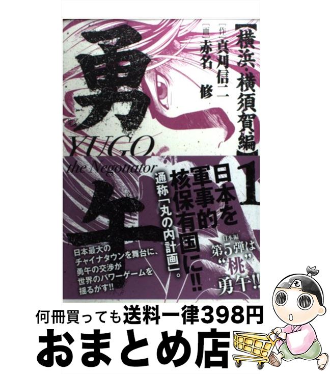 【中古】 勇午 The　negotiator 横浜・横須　1 / 真刈 信二, 赤名 修 / 講談社 [コミック]【宅配便出荷】画像