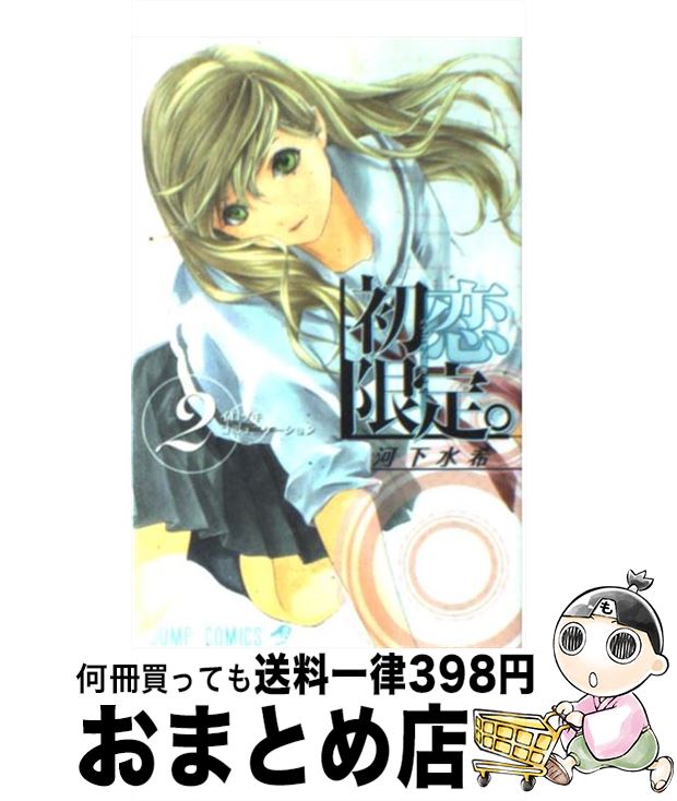 【中古】 初恋限定。（2） / 河下 水希 / 集英社 [コミック]【宅配便出荷】画像