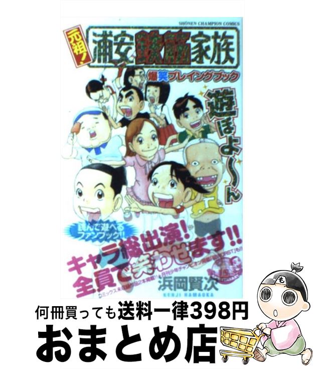 【中古】 浦安鉄筋家族 爆笑王子フグオ編/秋田書店/浜岡賢次 楽天市場】【中古】 浦安鉄筋家族 爆笑王子フグオ編 / 浜岡 賢次