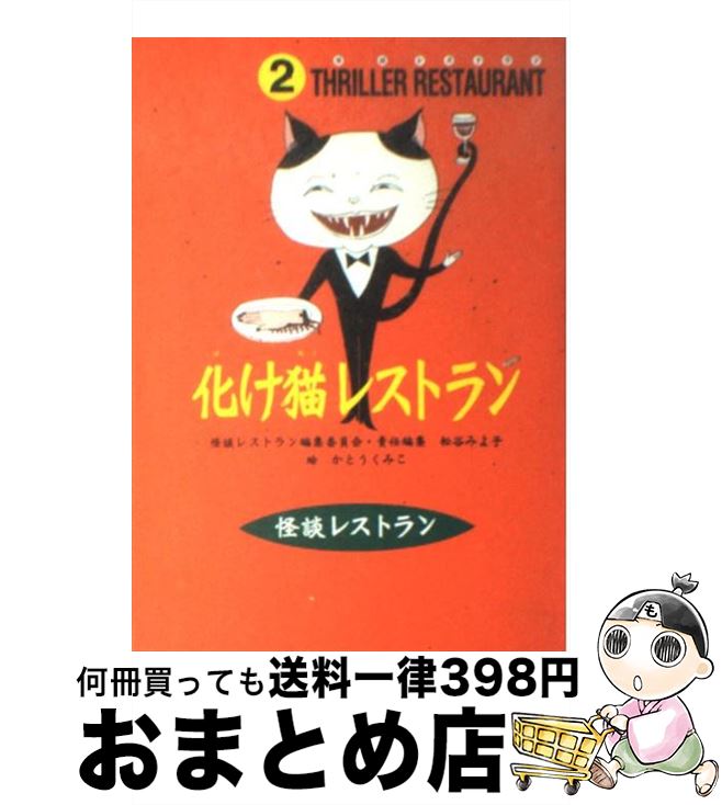 楽天市場 中古 化け猫レストラン 松谷 みよ子 怪談レストラン編集委員会 かとう くみこ 童心社 新書 宅配便出荷 もったいない本舗 おまとめ店