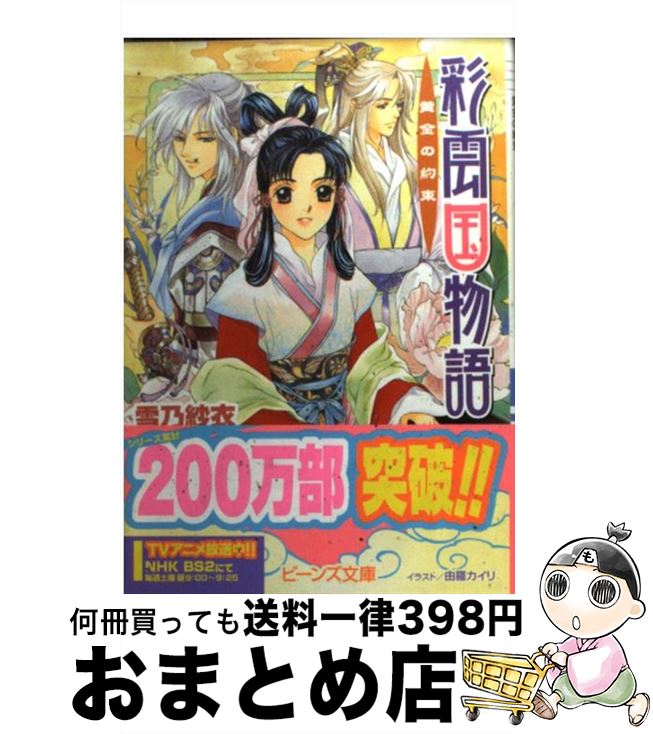 楽天市場 中古 彩雲国物語 黎明に琥珀はきらめく 雪乃 紗衣 由羅 カイリ 角川グループパブリッシング 文庫 宅配便出荷 もったいない本舗 おまとめ店