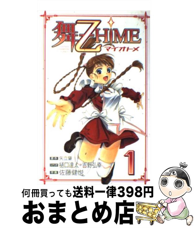 【中古】 舞ー乙HiME 1 / 樋口 達人, 吉野 弘幸, 佐藤 健悦 / 秋田書店 [コミック]【宅配便出荷】画像