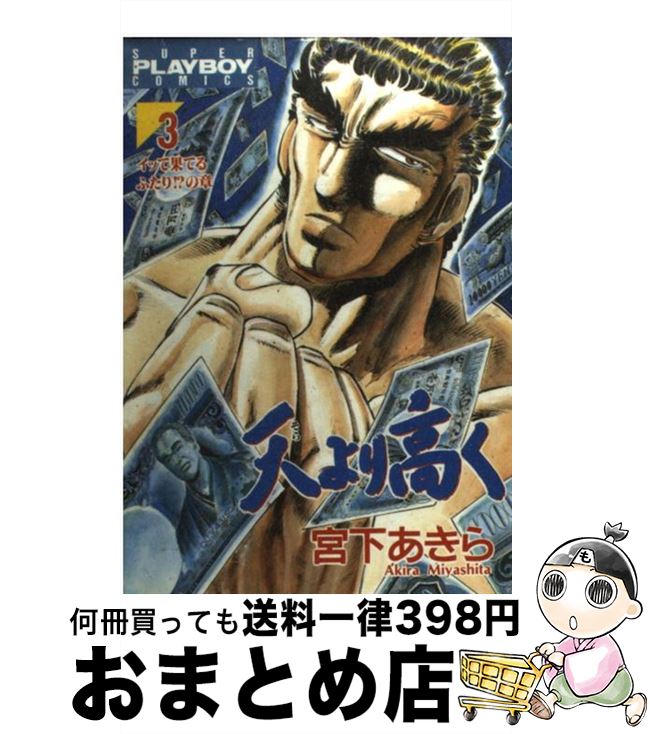 楽天市場 中古 天より高く ３ 宮下 あきら 集英社 コミック 宅配便出荷 もったいない本舗 おまとめ店
