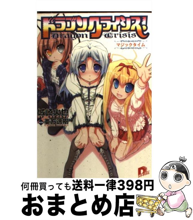 【中古】 ドラゴンクライシス！ 11 / 城崎 火也, 亜方 逸樹 / 集英社 [文庫]【宅配便出荷】画像