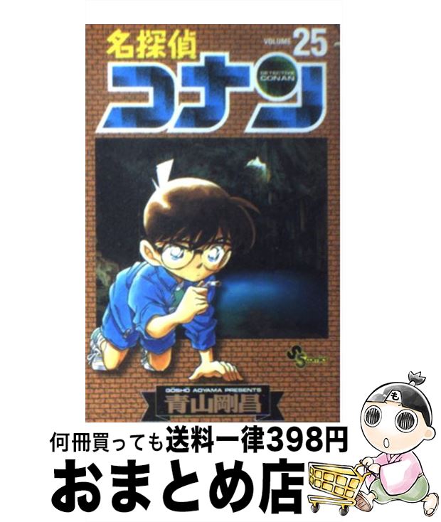 【中古】 名探偵コナン 25 / 青山 剛昌 / 小学館 [コミック]【宅配便出荷】画像