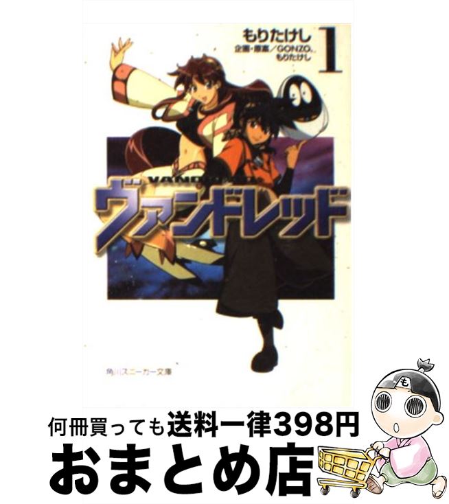 【中古】 ヴァンドレッド 1 角川スニーカー文庫 もりたけし ,GONZO / もり たけし, 黒田 和也, 茜 虎徹, GONZO / KADOKAWA [文庫]【宅配便出荷】画像