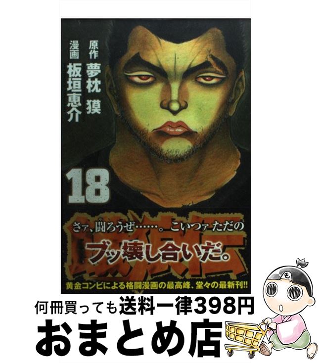 楽天市場 中古 餓狼伝 １８ 板垣 恵介 講談社 コミック 宅配便出荷 もったいない本舗 おまとめ店