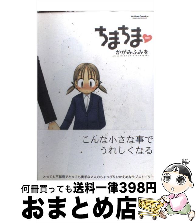 楽天市場 中古 ちまちま かがみ ふみを 双葉社 コミック 宅配便出荷 もったいない本舗 おまとめ店