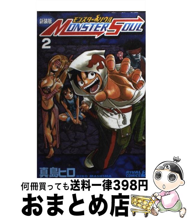 楽天市場】【中古】【全巻セット】MONSTER SOUL モンスターソウル 全2