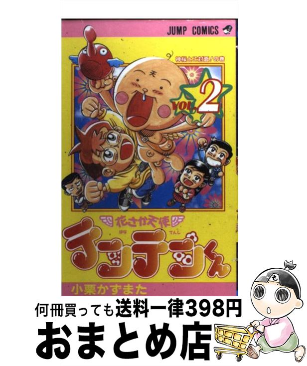 楽天市場 中古 花さか天使テンテンくん ２ 小栗 かずまた 集英社 コミック 宅配便出荷 もったいない本舗 おまとめ店