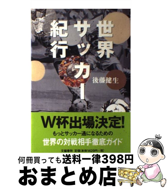 楽天市場 中古 世界サッカー紀行 後藤 健生 文藝春秋 単行本 宅配便出荷 もったいない本舗 おまとめ店