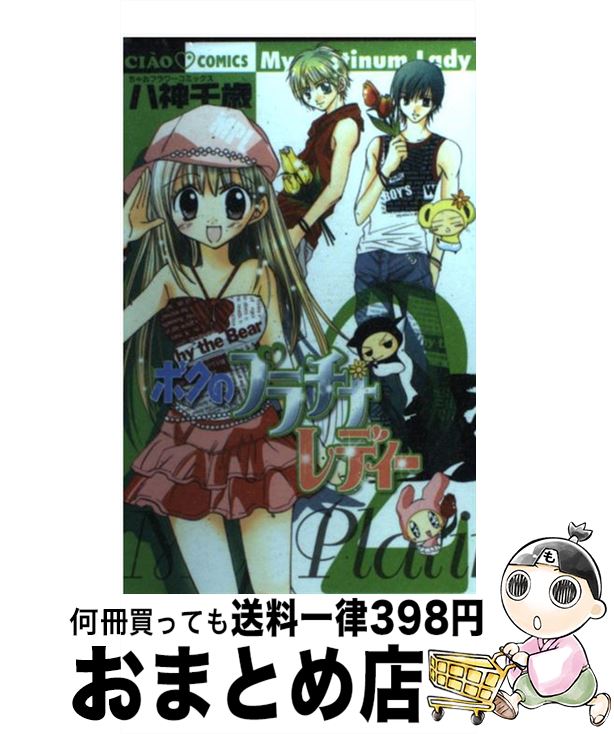 楽天市場 中古 ボクのプラチナレディー ２ 八神 千歳 小学館 コミック 宅配便出荷 もったいない本舗 おまとめ店