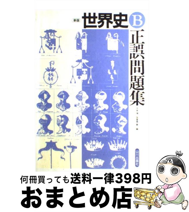 国内最安値 中古 世界史ｂ正誤問題集 今泉博 山川出版社 単行本 宅配便出荷 お1人様1点限り Www Facisaune Edu Py