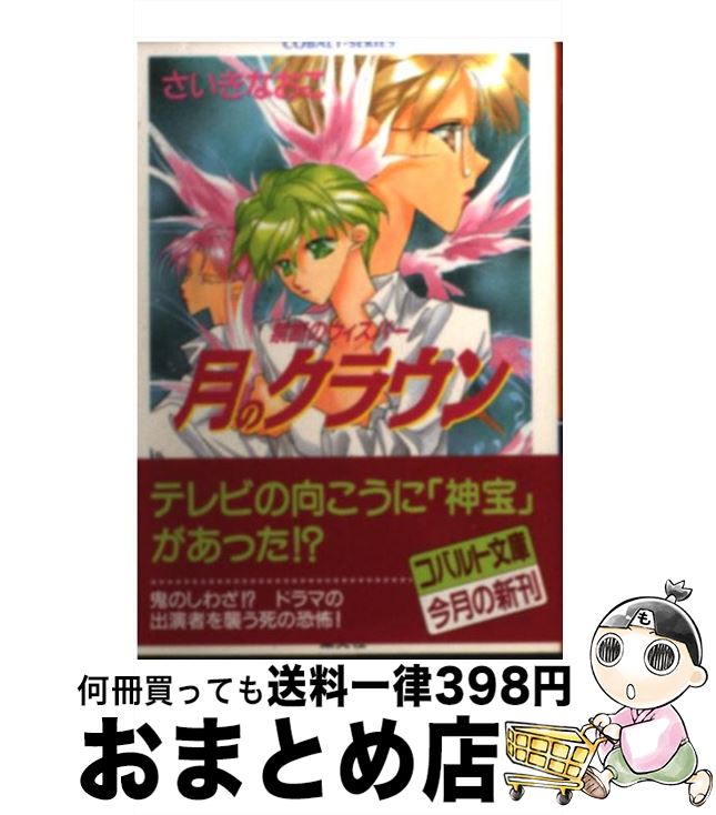 楽天市場 中古 月のクラウン 禁断のウィスパー さいき なおこ 集英社 文庫 宅配便出荷 もったいない本舗 おまとめ店