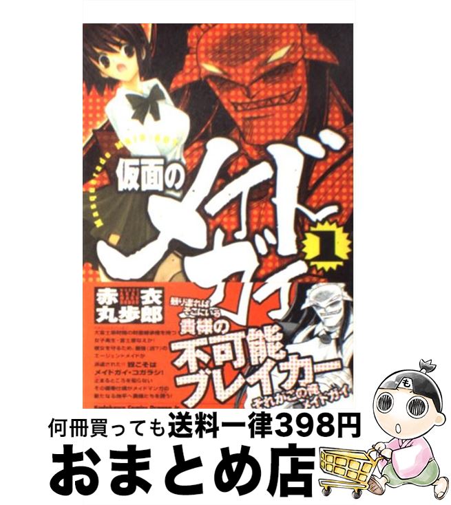【中古】 仮面のメイドガイ 1 / 赤衣 丸歩郎 / 角川書店 [コミック]【宅配便出荷】画像