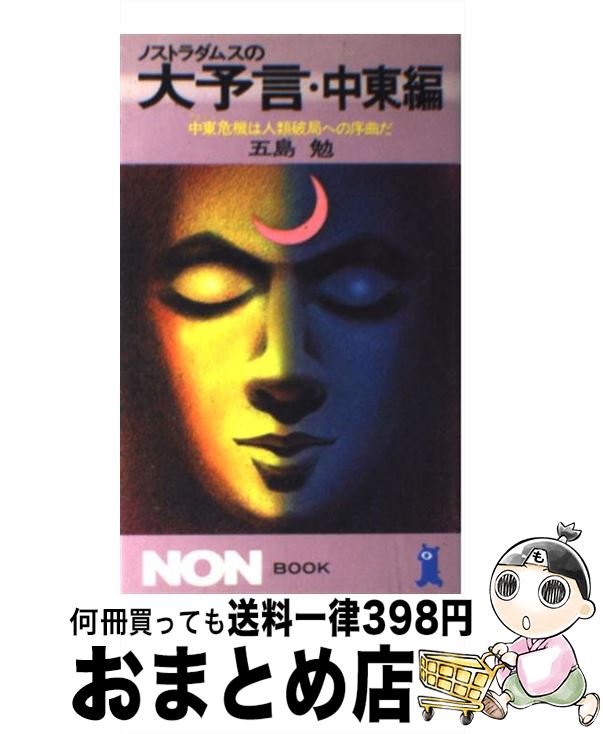 【中古】 ノストラダムスの大予言 中東編 / 五島 勉 / 祥伝社 [新書]【宅配便出荷】画像