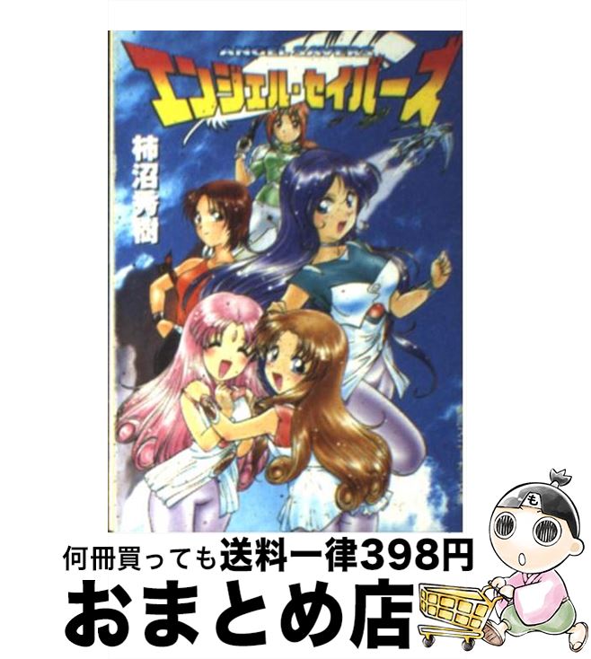 楽天市場 中古 エンジェル セイバーズ 赤石沢 貴士 柿沼 秀樹 角川書店 文庫 宅配便出荷 もったいない本舗 おまとめ店