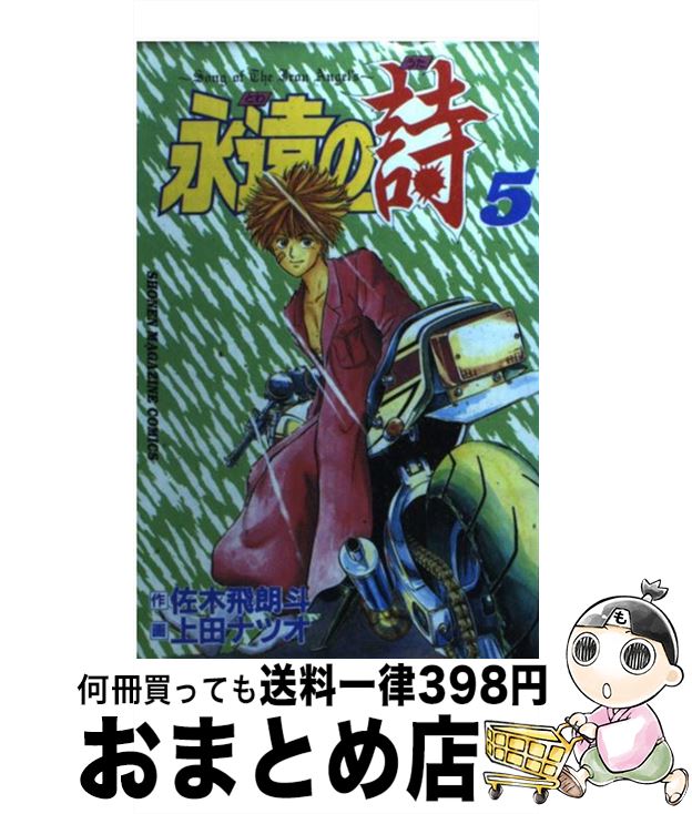 楽天市場 中古 永遠の詩 ５ 佐木 飛朗斗 上田 ナツオ 講談社 コミック 宅配便出荷 もったいない本舗 おまとめ店