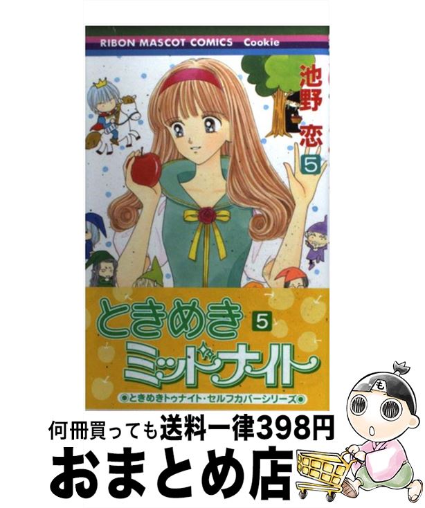 【中古】 ときめきミッドナイト ７/集英社/池野恋 中古】 ときめきミッドナイト 7/集英社/池野恋