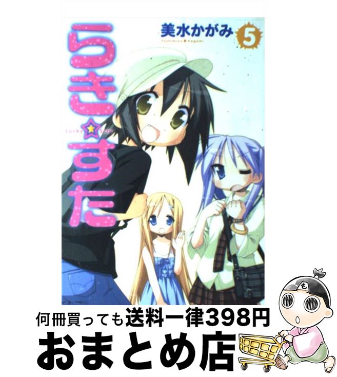 【中古】 らき☆すた 5 / 美水 かがみ / 角川書店 [コミック]【宅配便出荷】画像