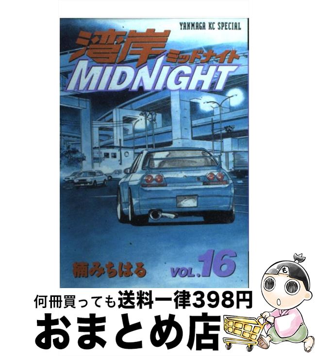 【中古】 湾岸MIDNIGHT 16 / 楠 みちはる / 講談社 [コミック]【宅配便出荷】画像