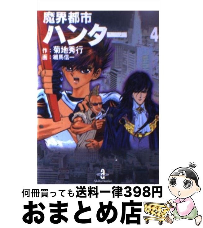 楽天市場】【中古】 魔界都市ハンター 1/ 細馬信一 / 菊地 秀行, 細馬