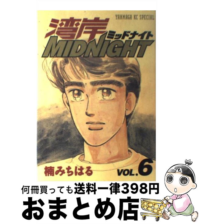 【中古】 湾岸MIDNIGHT（6） / 楠 みちはる / 講談社 [コミック]【宅配便出荷】画像