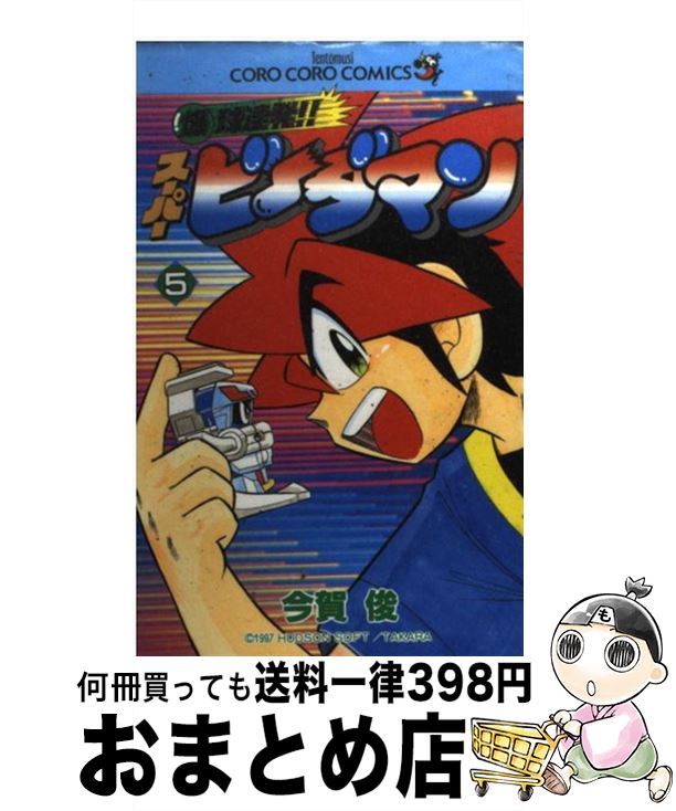 【中古】 爆球連発！！スーパービーダマン（第5巻） / 今賀 俊 / 小学館 [コミック]【宅配便出荷】画像